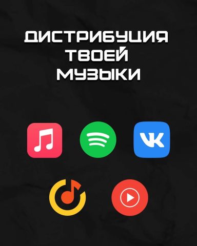 Text in kyrillischer Schrift: "Distribution deiner Musik" mit verschiedenen Musikplattform-Symbolen.